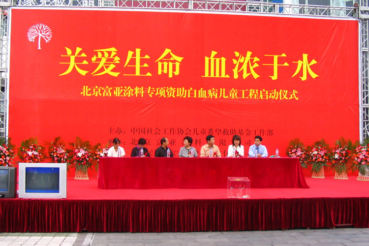 富亞涂料專項(xiàng)資助白血病兒童項(xiàng)目啟動(dòng)1.jpg