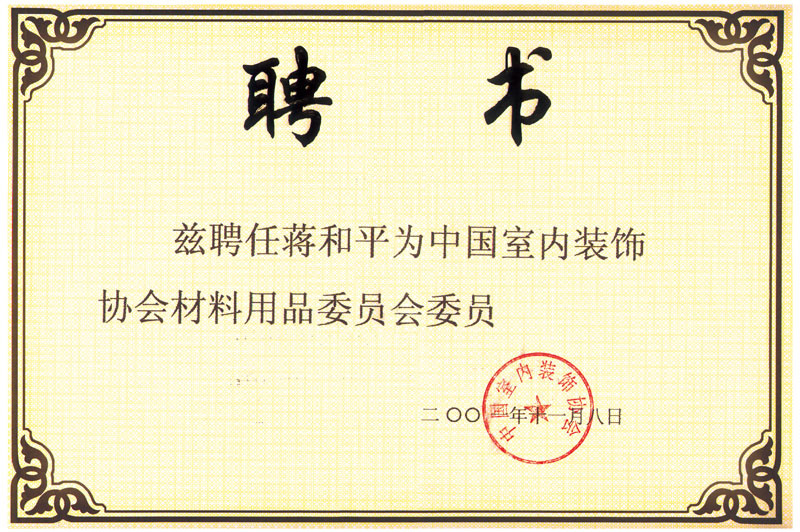 20011108-中國室內裝飾協會材料用品委員會委員.jpg