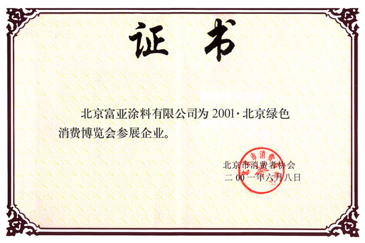 20010608-2001北京綠色消費博覽會參展企業.jpg